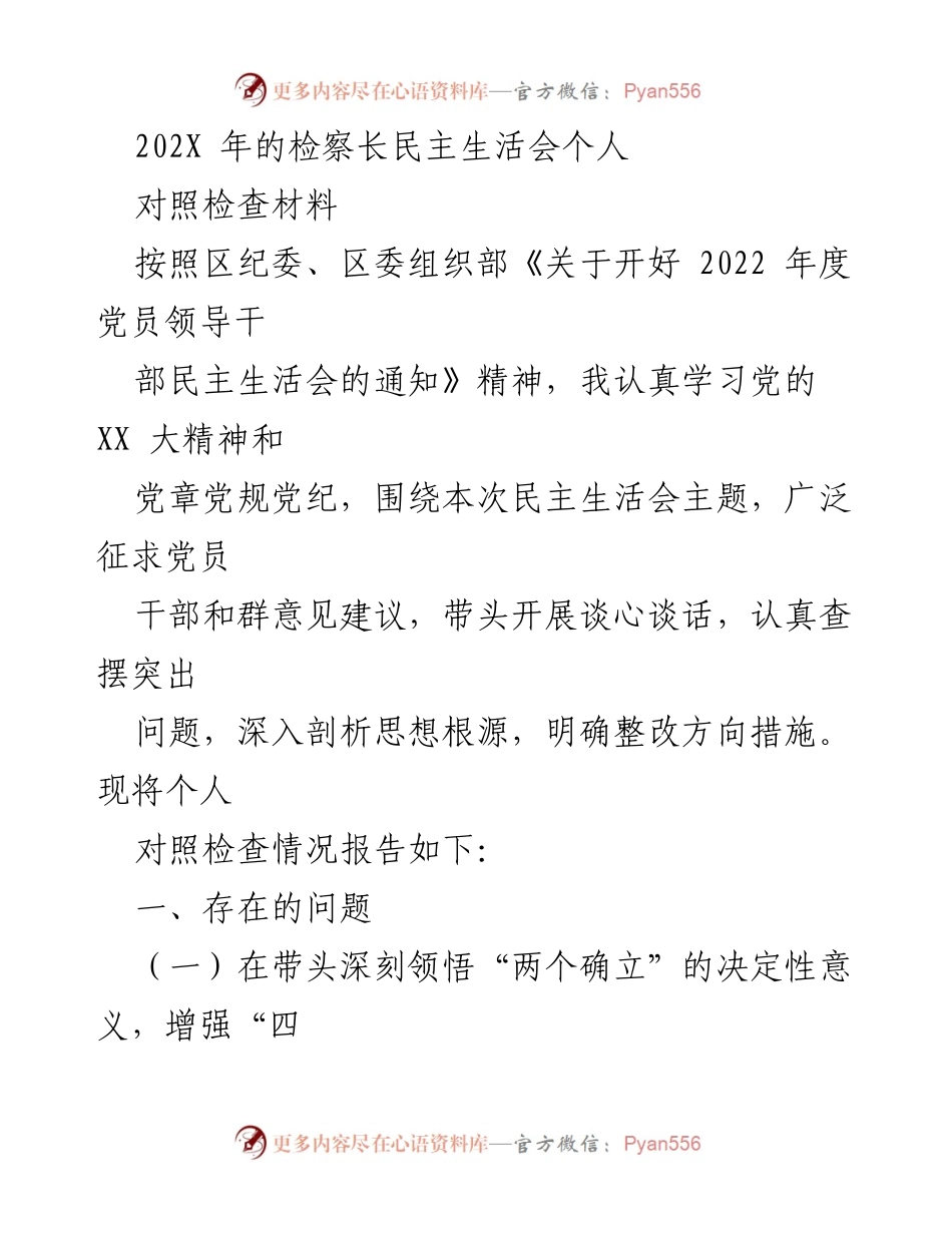 [对照检查材料] 民主生活会 - 202X年检察长民主生活会个人对照检查报告.docx_第1页