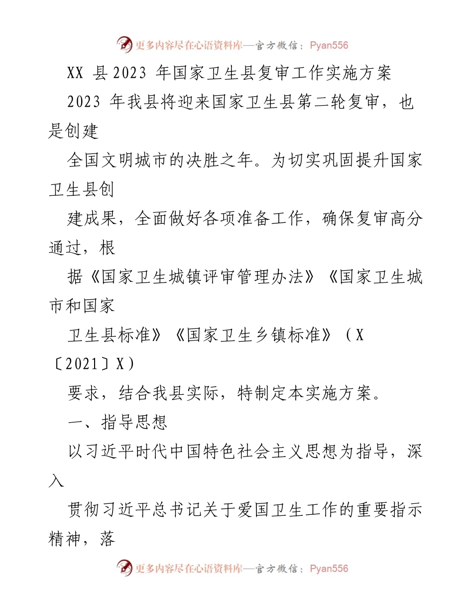 [实施方案] 国家卫生县复审 - 2023年XX县国家卫生县复审工作实施方案.docx_第1页