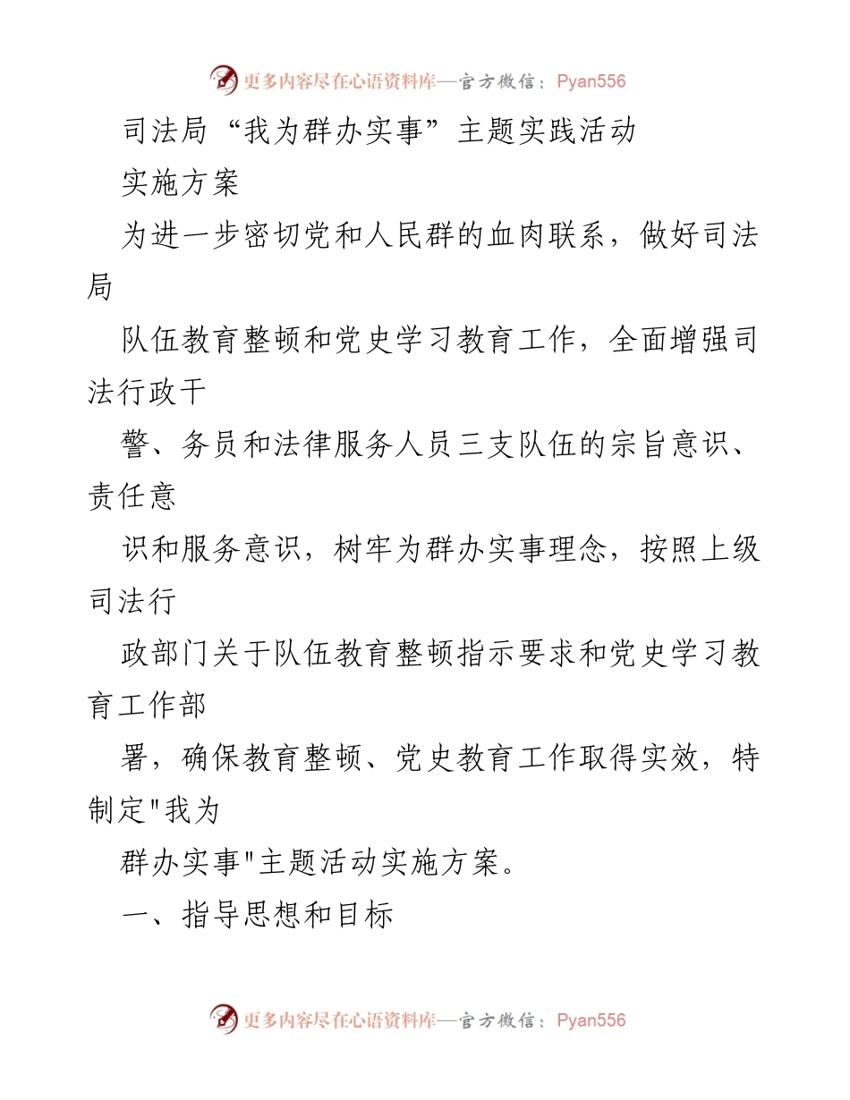[实施方案] 司法局活动 - “我为群办实事”主题实践活动实施方案.docx_第1页
