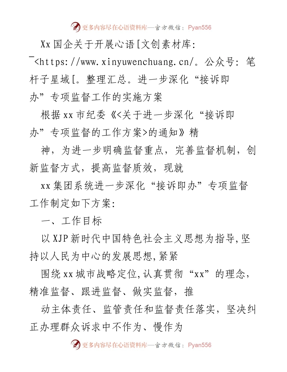 [实施方案] 国企监督工作 - 深化“接诉即办”专项监督工作的实施方案.docx_第1页