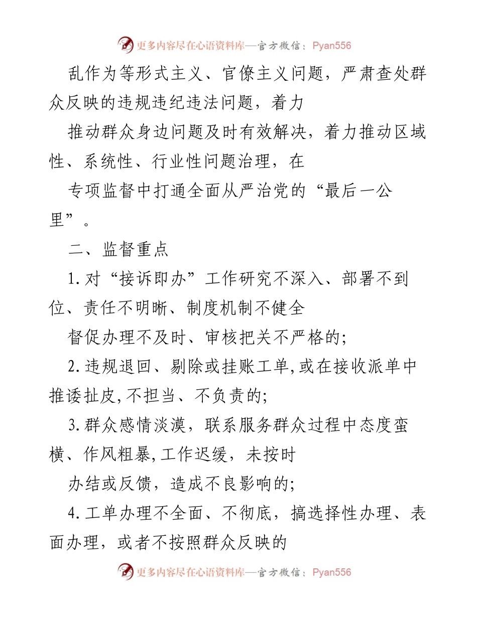 [实施方案] 国企监督工作 - 深化“接诉即办”专项监督工作的实施方案.docx_第2页