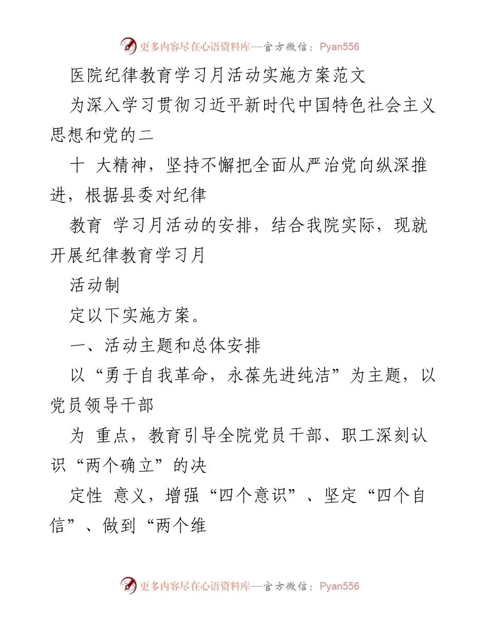 [实施方案] 医院纪律教育学习月 - 深入推进党风廉政建设的实施方案.docx_第1页