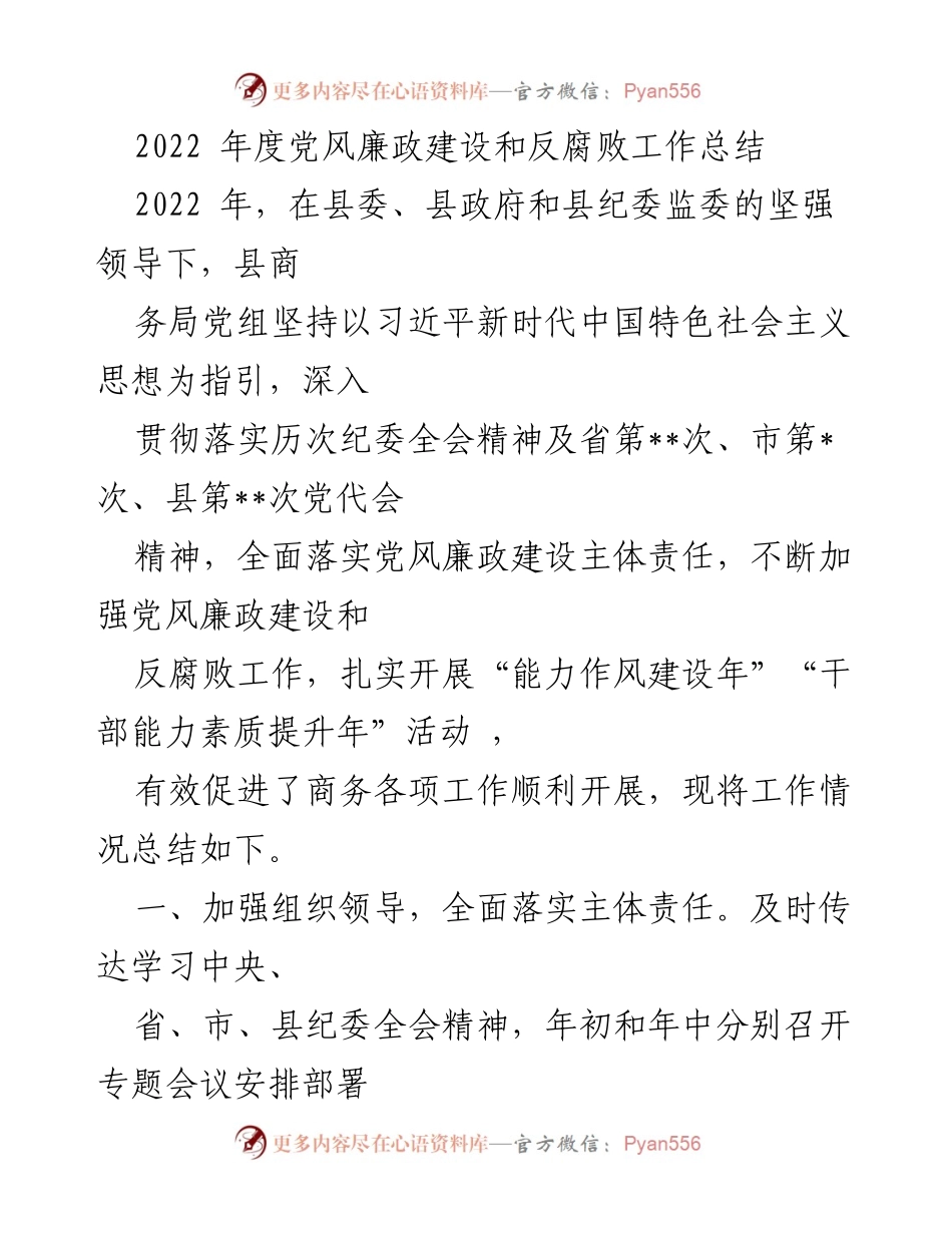[工作总结] 2022年度 - 2022年度党风廉政建设和反腐败工作总结.docx_第1页