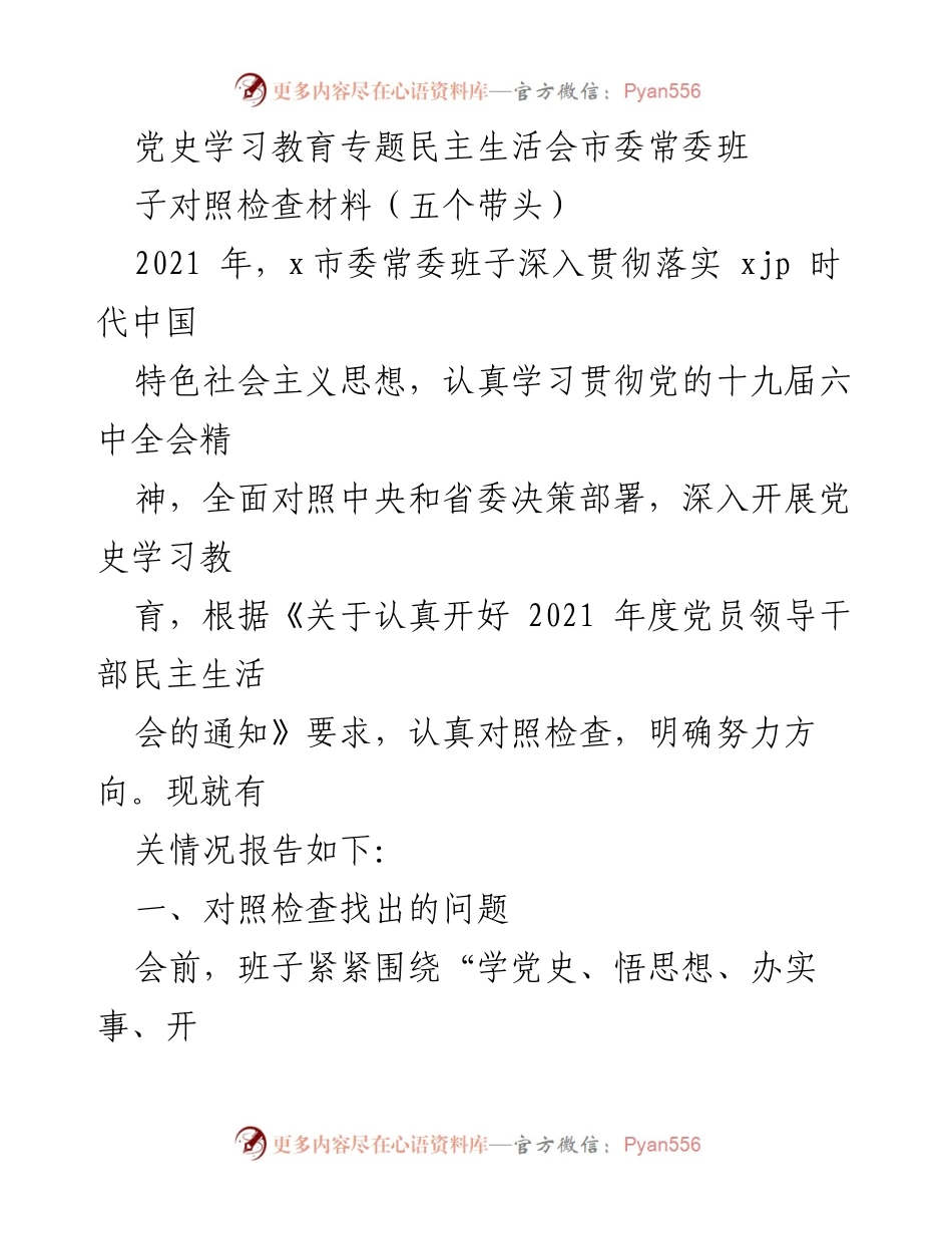[对照检查材料] 党史学习教育专题民主生活会 - 深化党史学习，强化政治担当，提升履职能力.docx_第1页