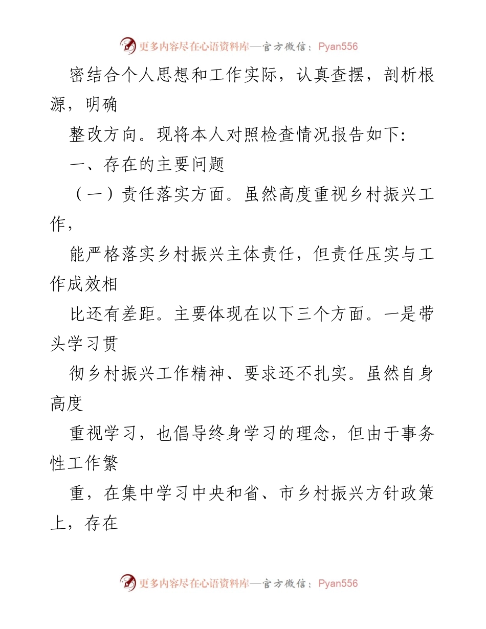 [对照检查材料] 巡视整改专题民主生活会 - 个人对照检查报告及整改措施分析.docx_第2页