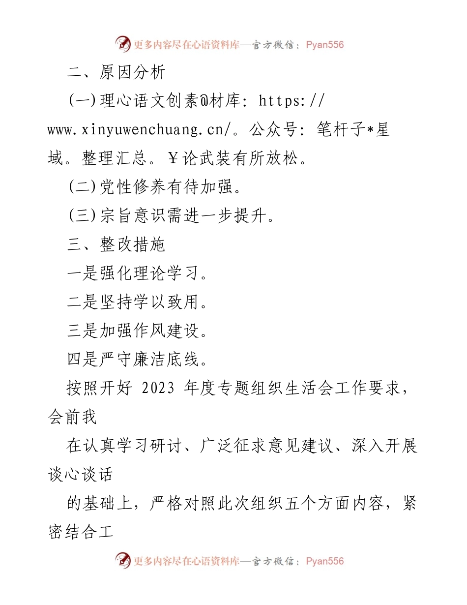 [对照检查材料] 组织生活会 - 纪检监察干部2024年组织生活会对照检查报告.docx_第2页