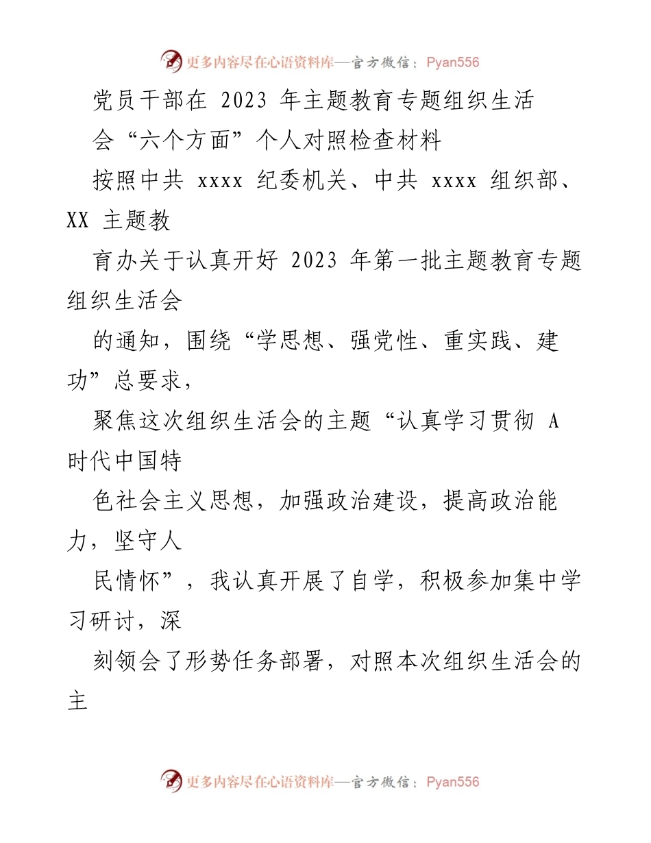[对照检查材料] 党员干部主题教育专题组织生活会 - 党员干部对照检查材料总结与反思.docx_第1页