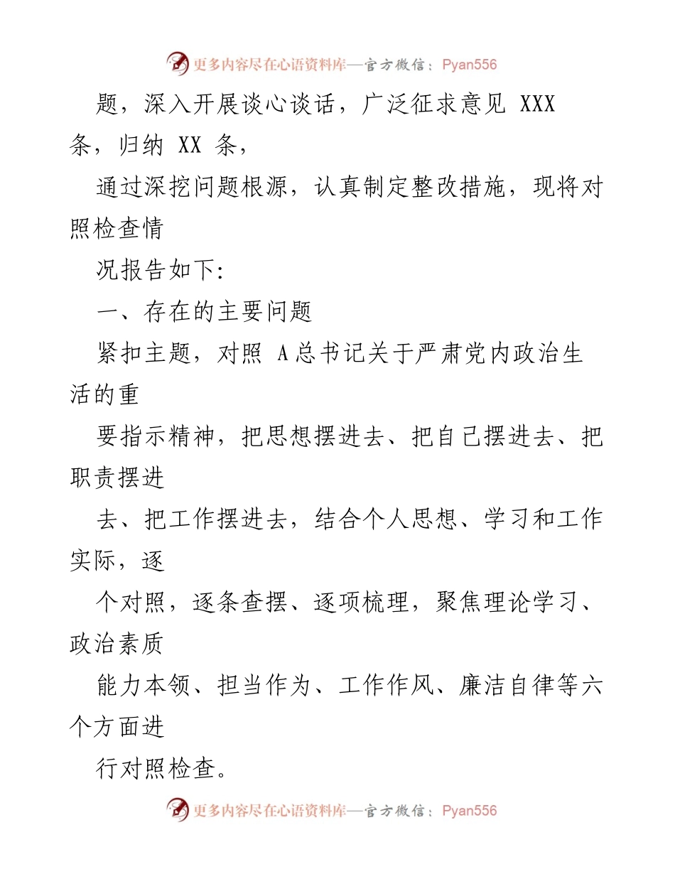 [对照检查材料] 党员干部主题教育专题组织生活会 - 党员干部对照检查材料总结与反思.docx_第2页
