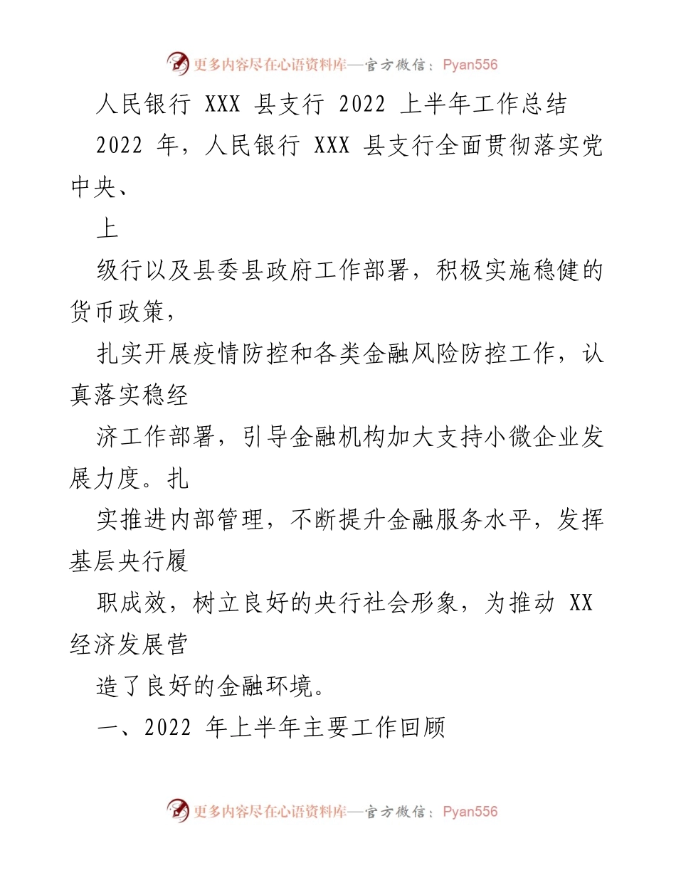 [工作总结] 2022年上半年 - 人民银行XXX县支行2022年上半年工作总结与金融支持成效分析.docx_第1页