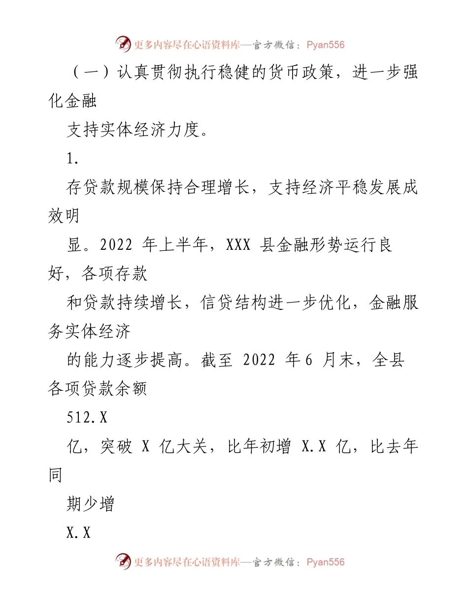 [工作总结] 2022年上半年 - 人民银行XXX县支行2022年上半年工作总结与金融支持成效分析.docx_第2页