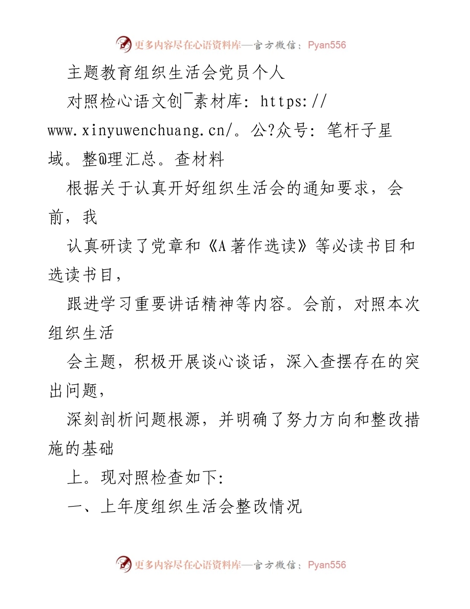 [对照检查材料] 组织生活会 - 党员个人对照检查材料总结_1.docx_第1页