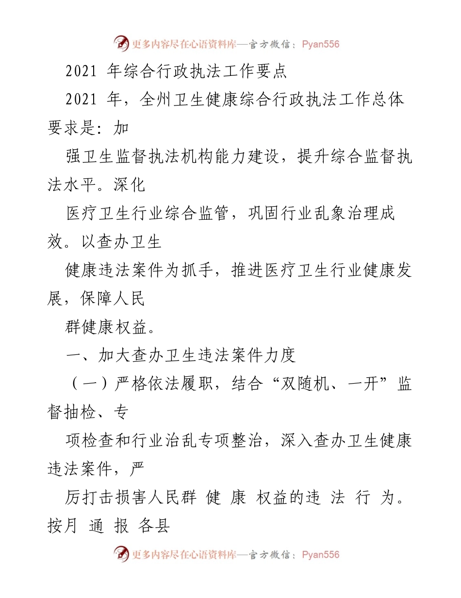 [工作总结] 2021年卫生健康综合行政执法工作 - 2021年卫生健康综合行政执法工作要点与实施计划.docx_第1页
