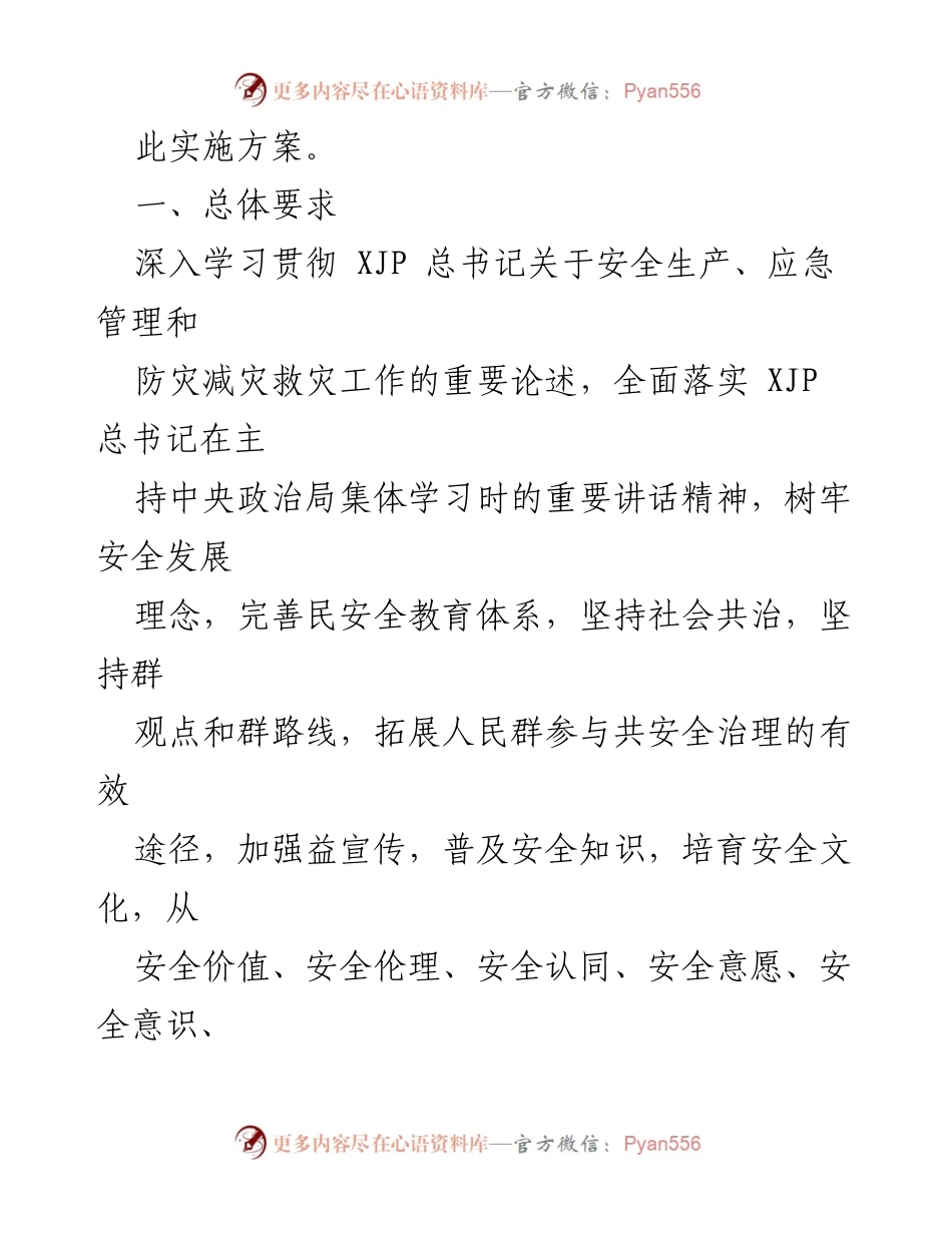 [实施方案] 安全宣传活动 - xx 镇2022年度安全宣传“五进”工作实施方案_1.docx_第2页