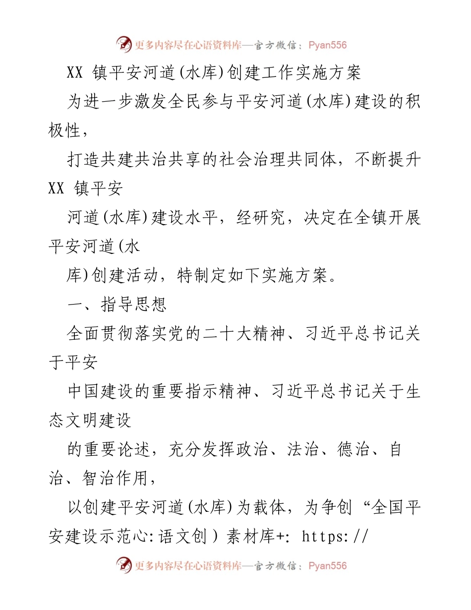 [实施方案] 镇级治理 - XX镇平安河道（水库）创建工作实施方案.docx_第1页