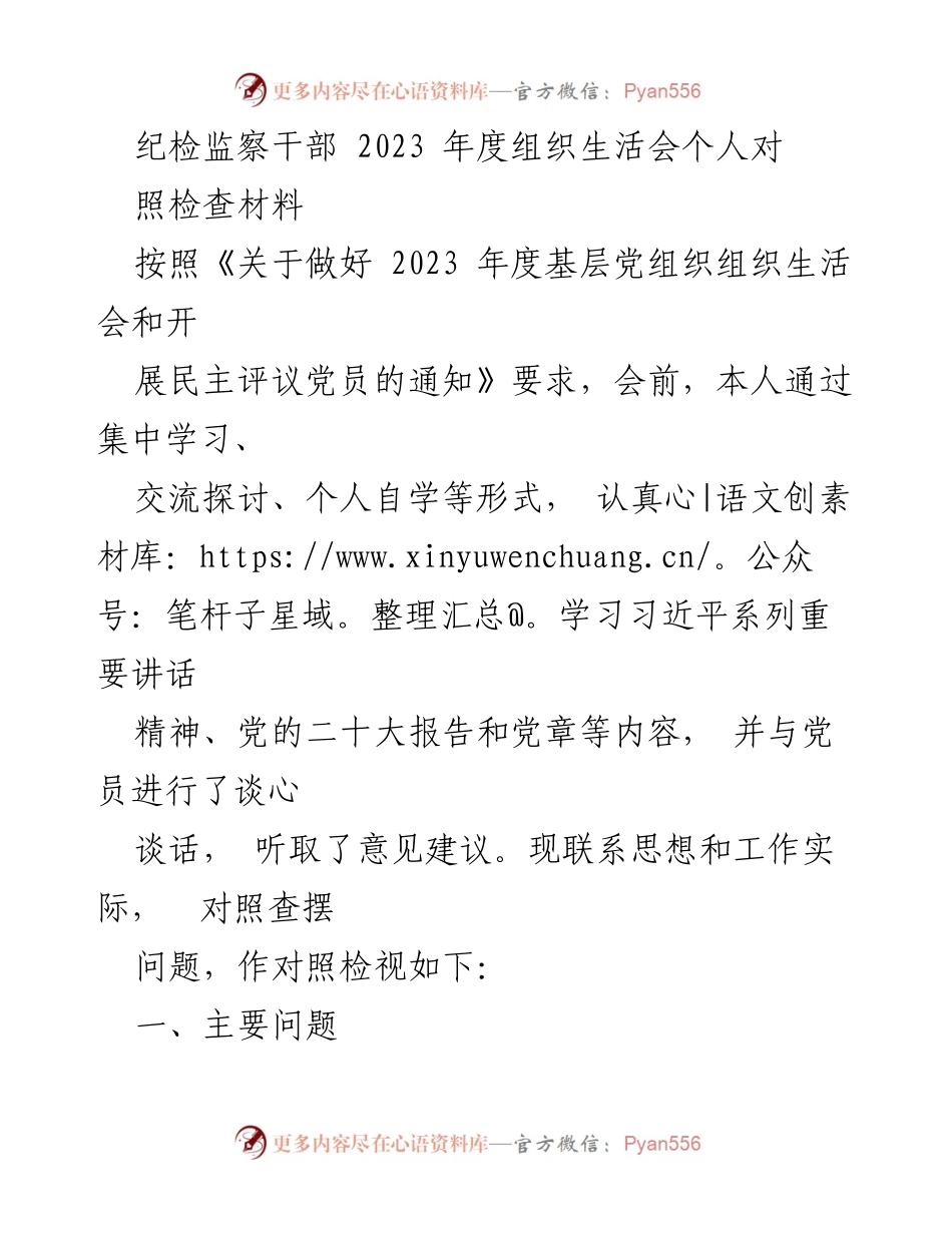 [对照检查材料] 纪检监察干部年度组织生活会 - 2023年度组织生活会个人对照检查总结.docx_第1页