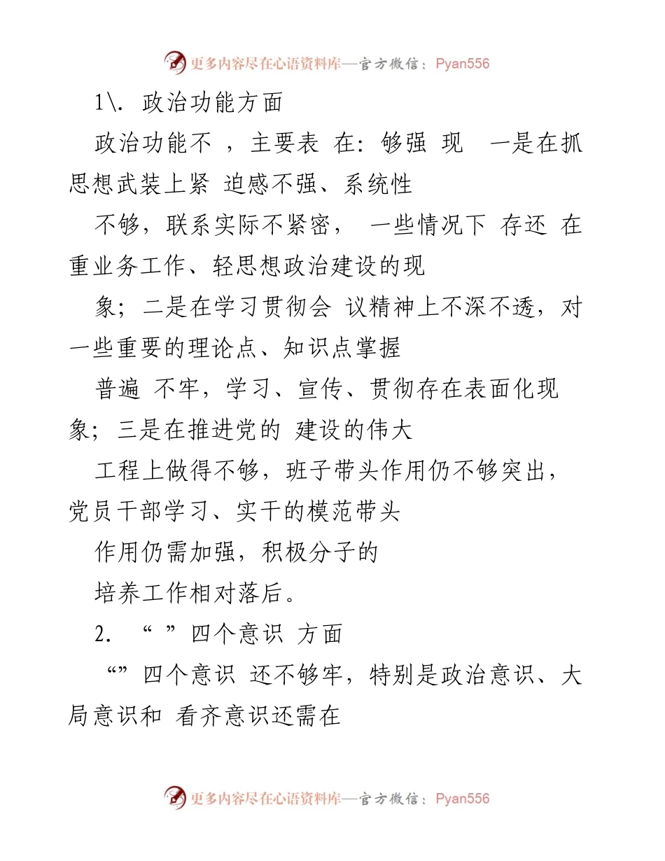 [对照检查材料] 组织生活会 - 2023年农村党支部委员个人对照检查情况汇报.docx_第2页