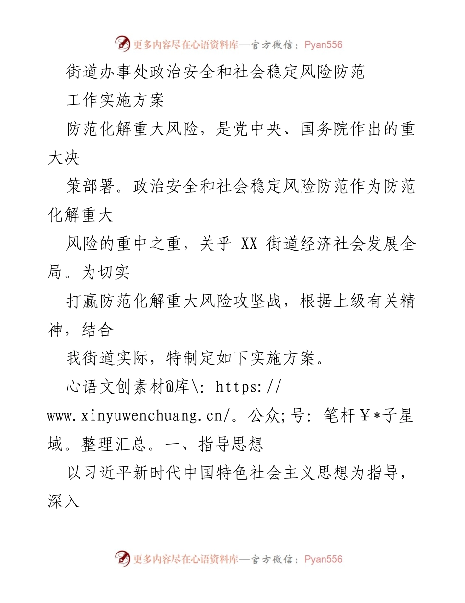 [实施方案] 街道办事处 - 政治安全与社会稳定风险防范工作实施方案.docx_第1页