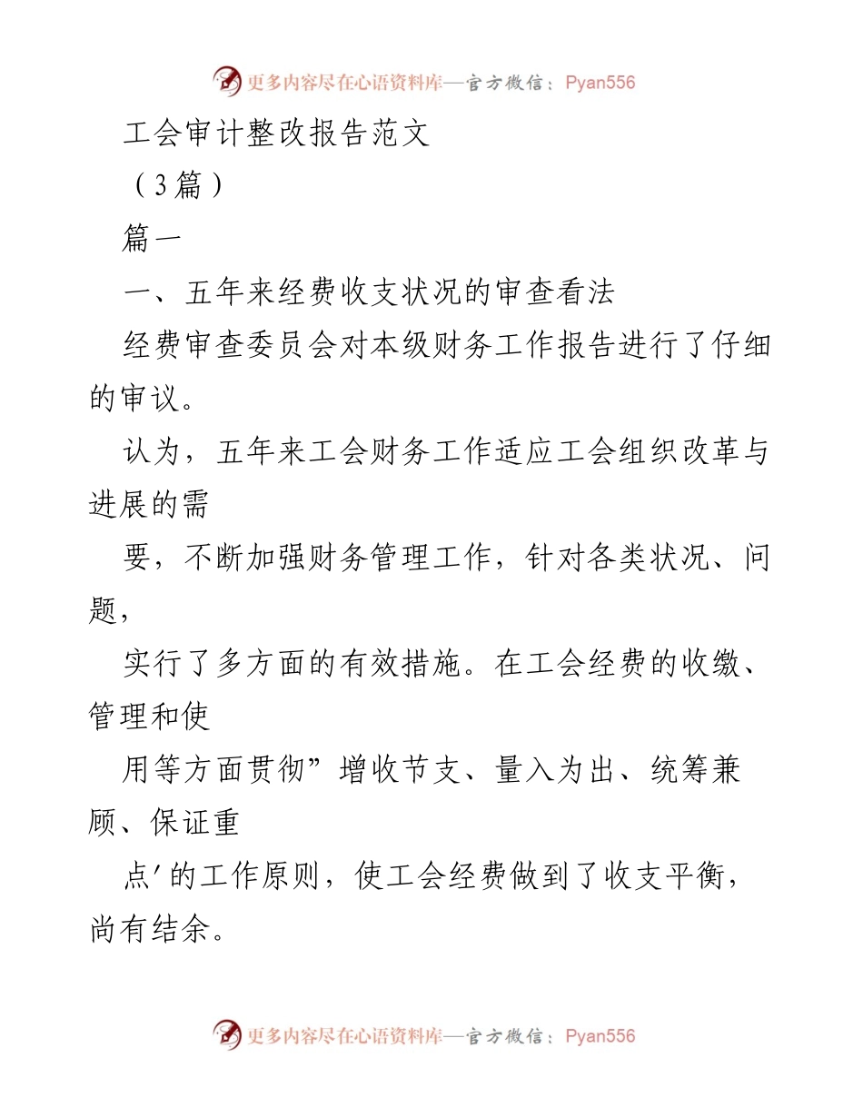 [审计整改报告] 工会审计 - 工会财务管理与监督工作总结报告.docx_第1页