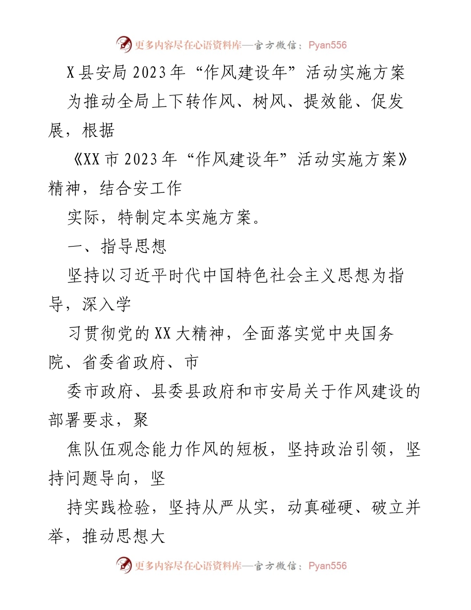 [实施方案] 安全工作会议 - X县安局2023年“作风建设年”活动实施方案.docx_第1页
