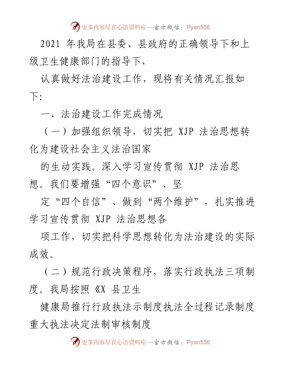 [工作总结] 2021年法治建设工作汇报 - 2021年卫生健康局法治建设工作总结报告.docx_第1页