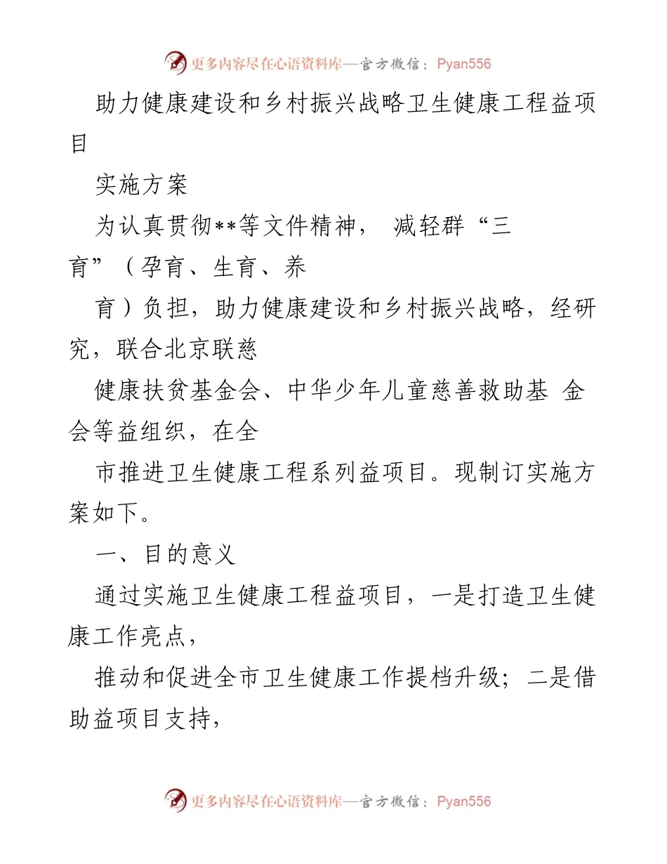 [实施方案] 卫生健康工程项目 - 助力健康建设与乡村振兴的卫生健康工程益项目实施方案.docx_第1页