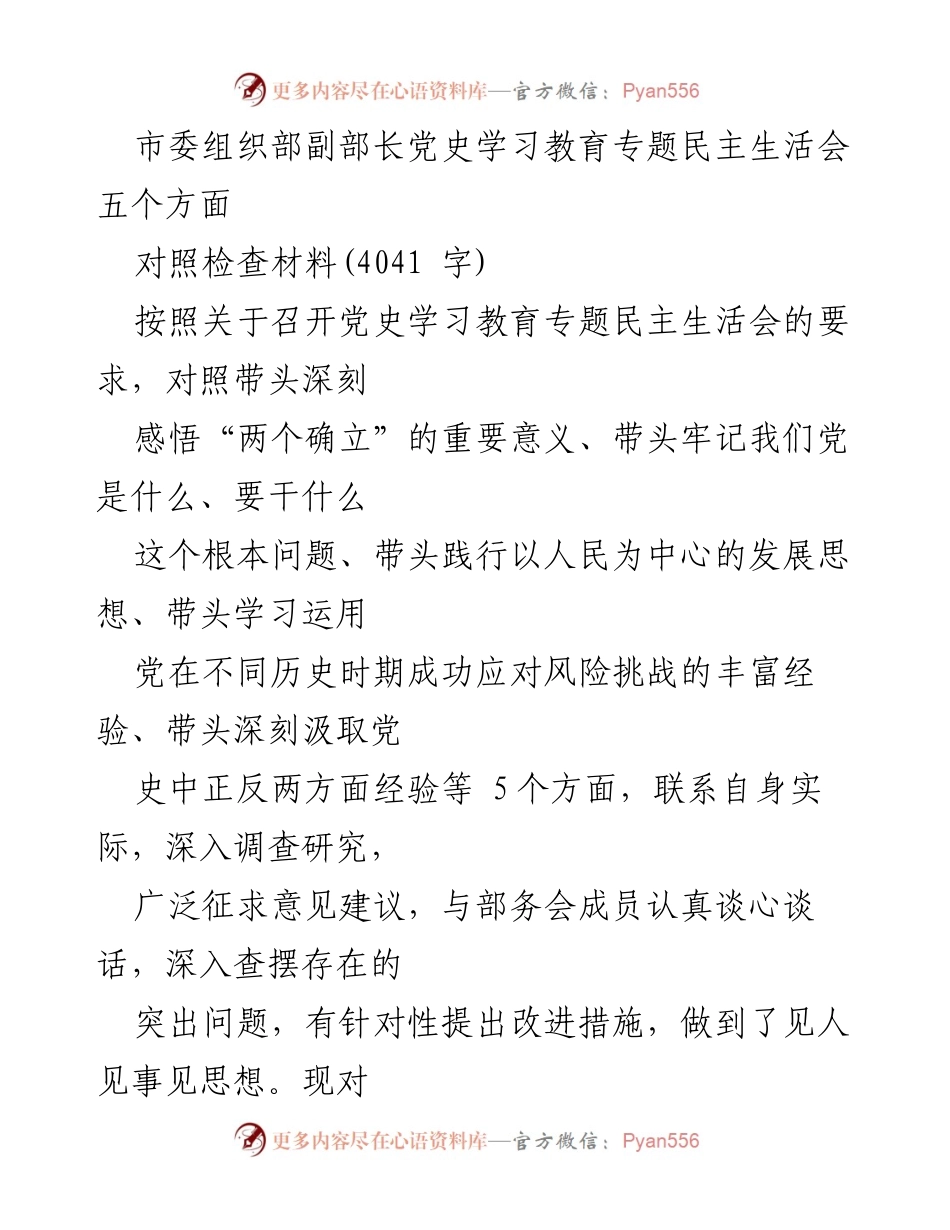 [对照检查材料] 党史学习教育专题民主生活会 - 深入查摆问题与改进措施.docx_第1页