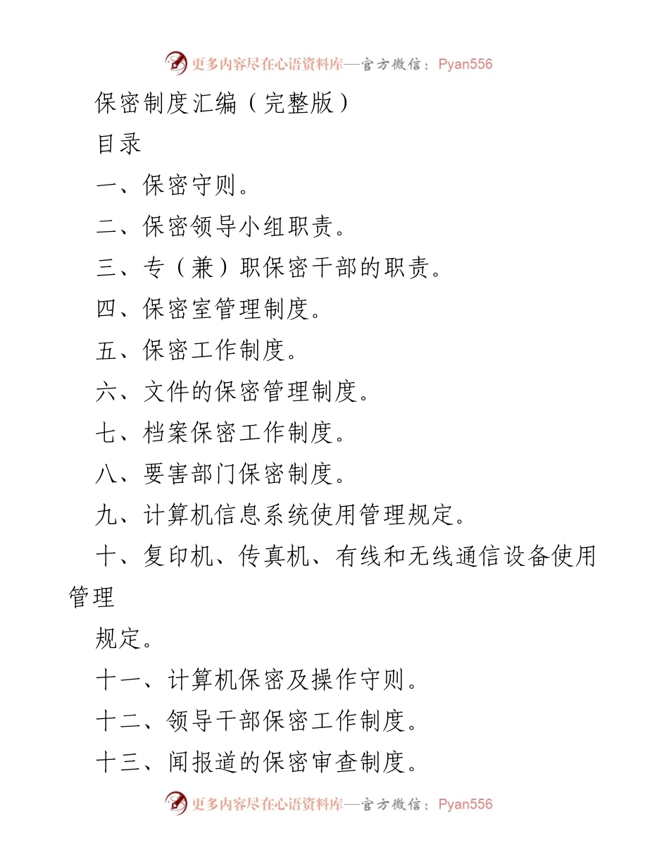 [工作制度] 保密工作会议 - 保密制度汇编（完整版）.docx_第1页