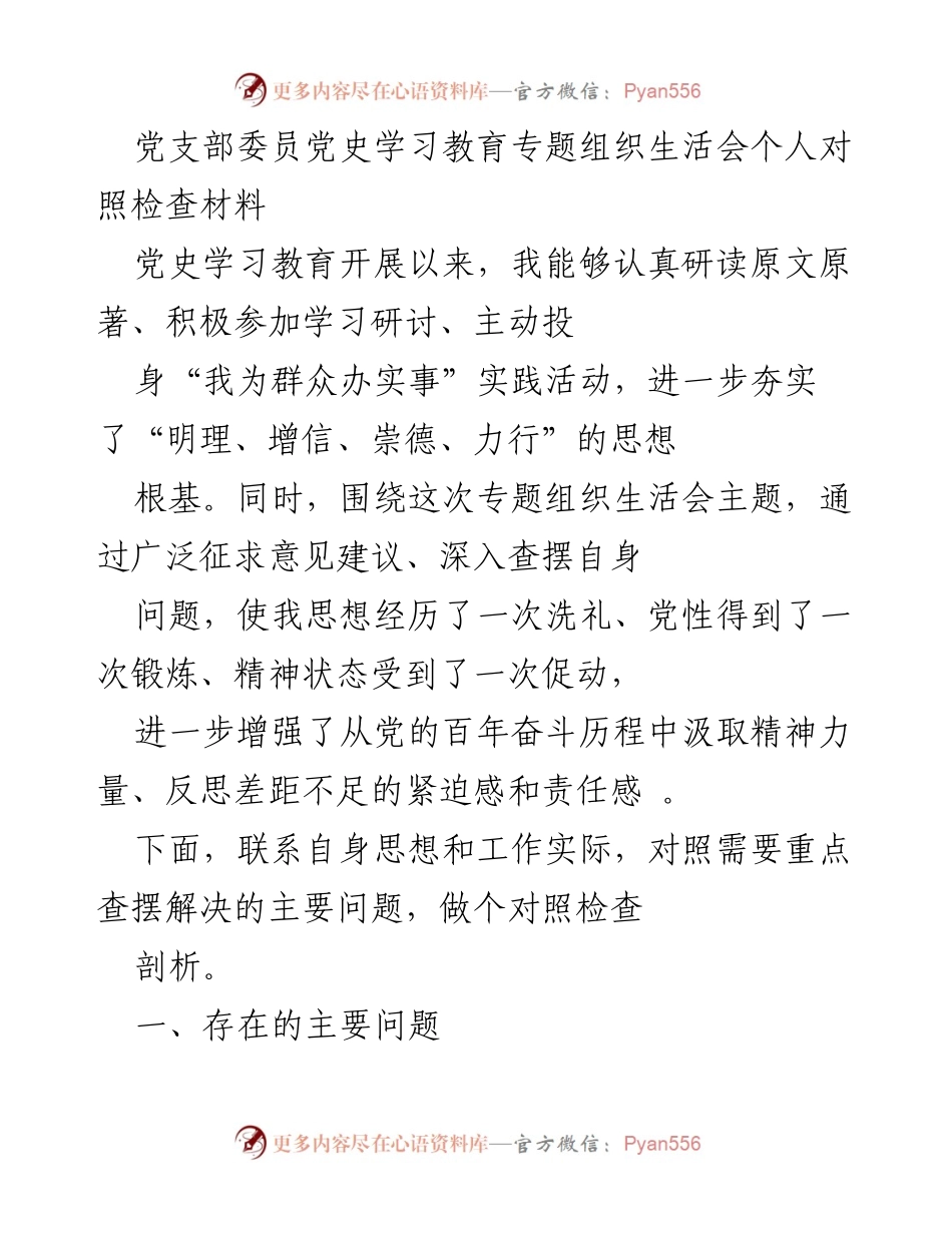 [对照检查材料] 党史学习教育专题组织生活会 - 个人对照检查与自我反思.docx_第1页