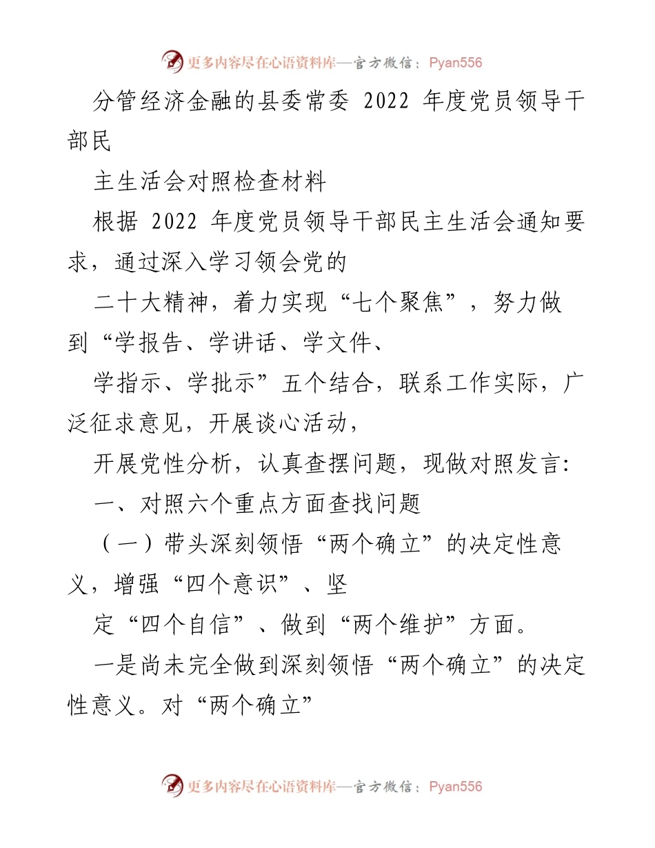 [对照检查材料] 党员领导干部民主生活会 - 2022年度党员领导干部民主生活会对照检查材料_2.docx_第1页