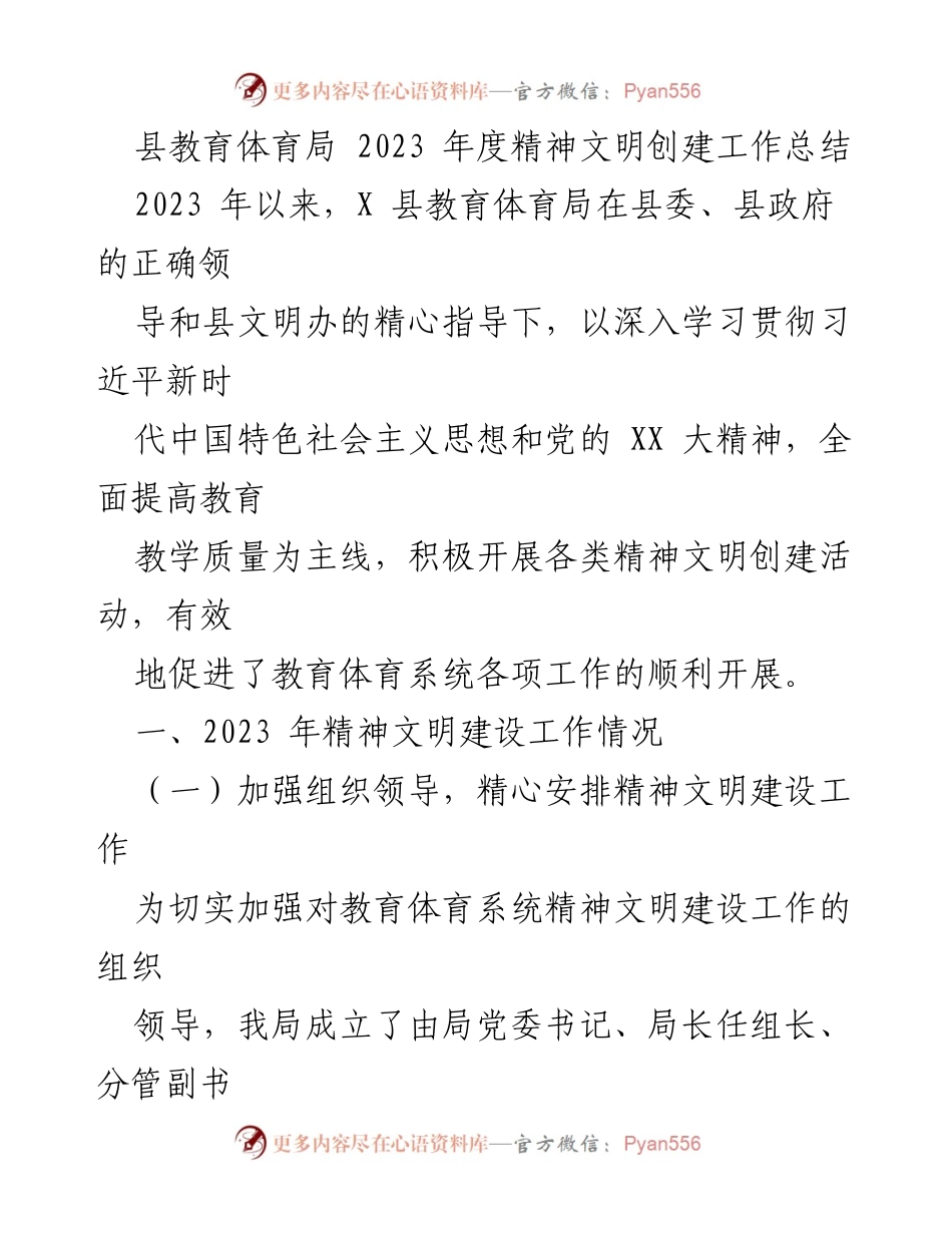 [工作总结] 2023年度 - 县教育体育局精神文明创建工作总结.docx_第1页