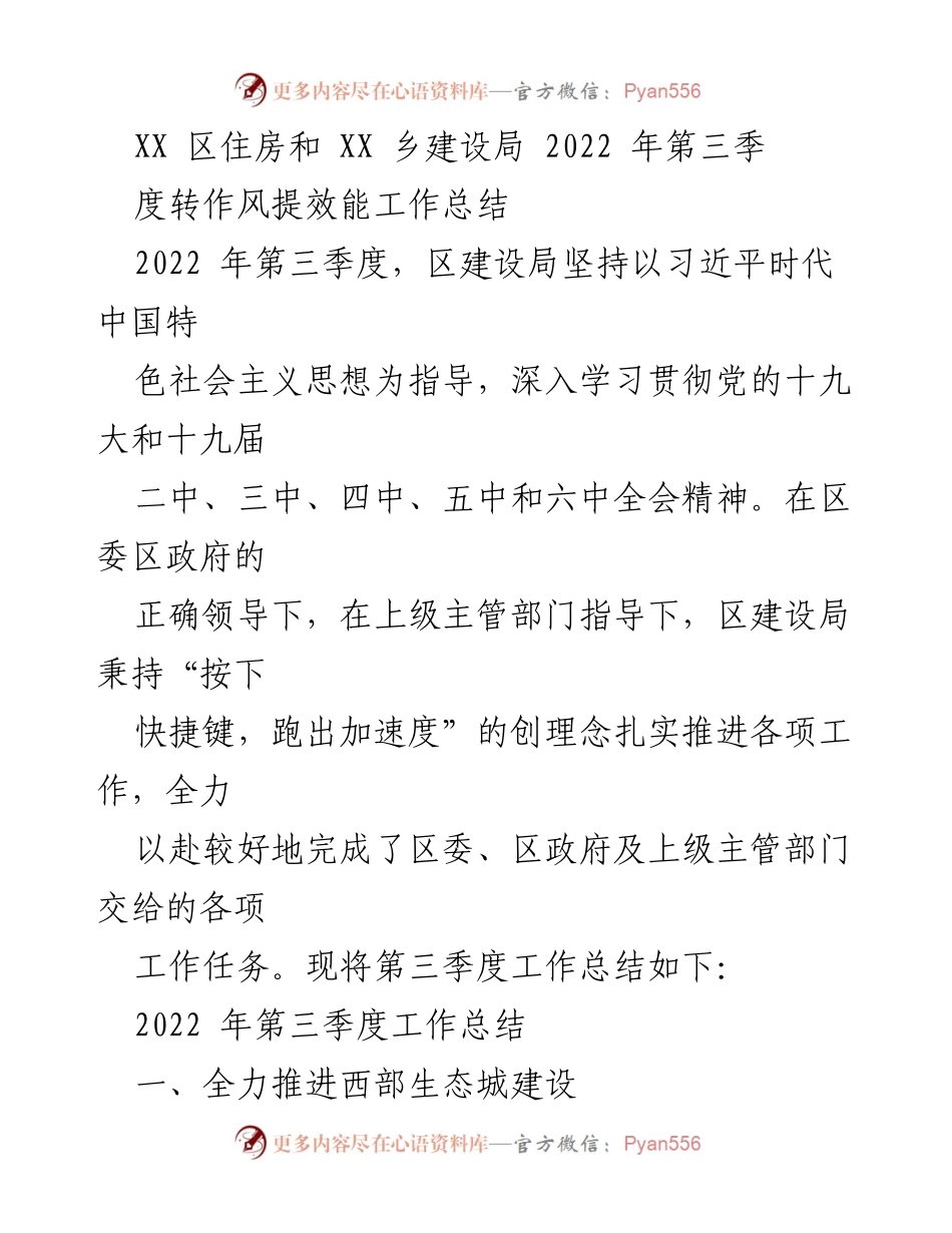 [工作总结] 2022年第三季度 - XX区住房和建设局工作总结报告.docx_第1页