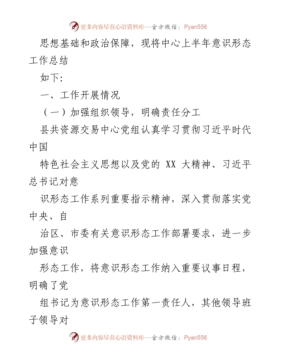 [工作总结] 2023年 - X县共资源交易中心意识形态工作总结.docx_第2页
