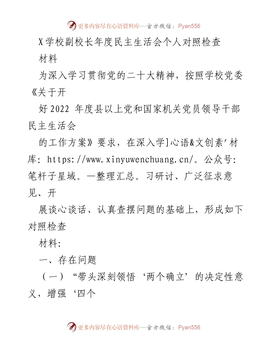 [对照检查材料] 年度民主生活会 - 副校长年度民主生活会个人对照检查报告.docx_第1页