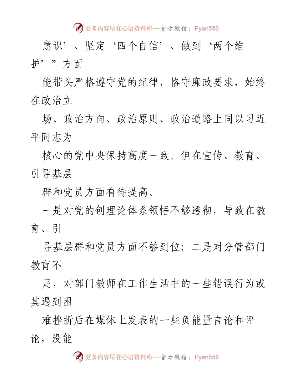 [对照检查材料] 年度民主生活会 - 副校长年度民主生活会个人对照检查报告.docx_第2页