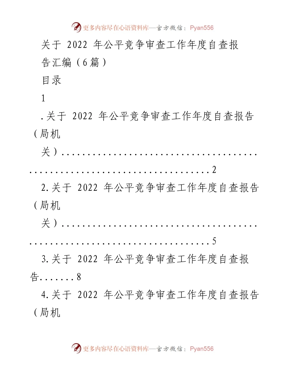[工作总结] 2022年公平竞争审查工作 - 2022年公平竞争审查工作年度自查报告汇编.docx_第1页