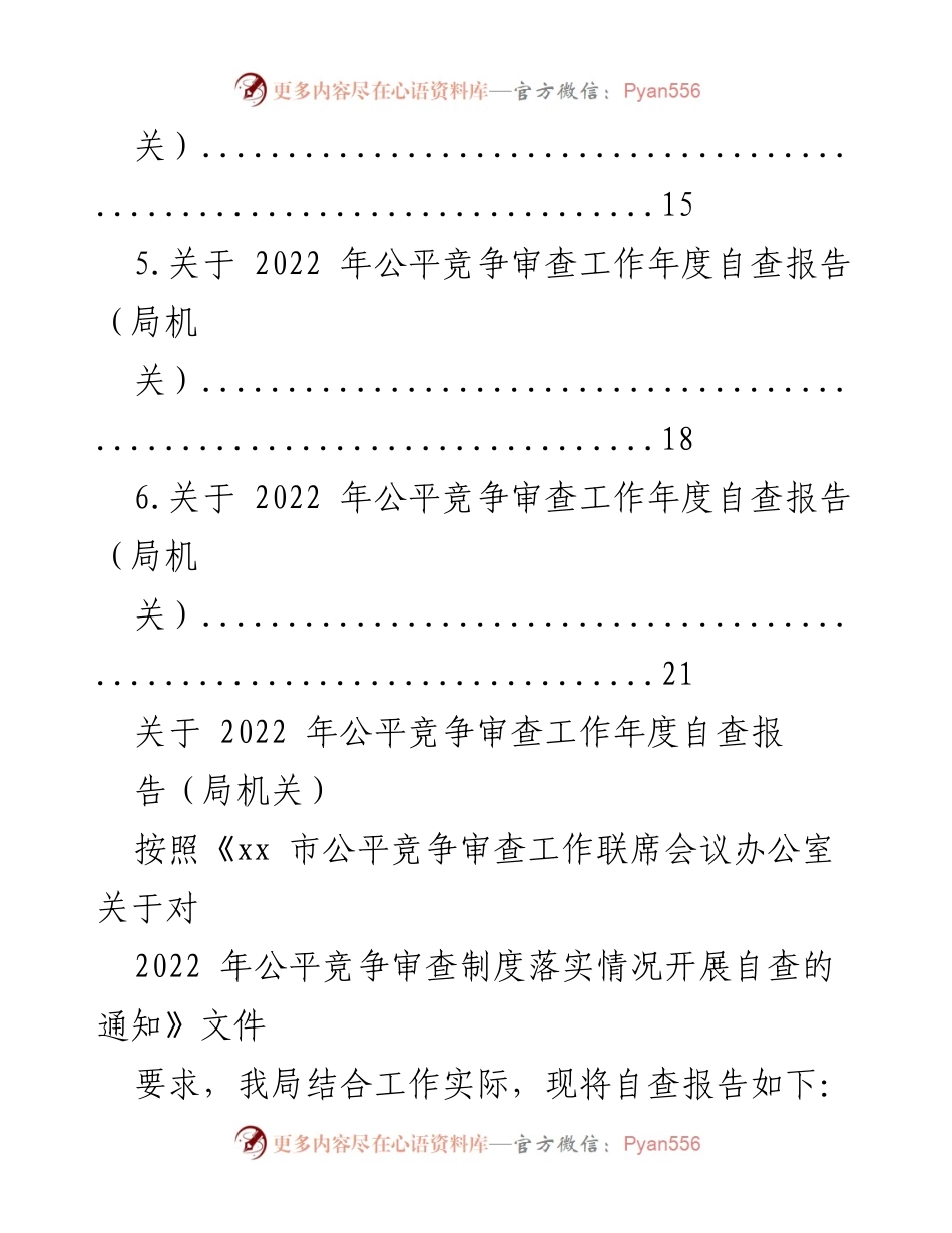 [工作总结] 2022年公平竞争审查工作 - 2022年公平竞争审查工作年度自查报告汇编.docx_第2页