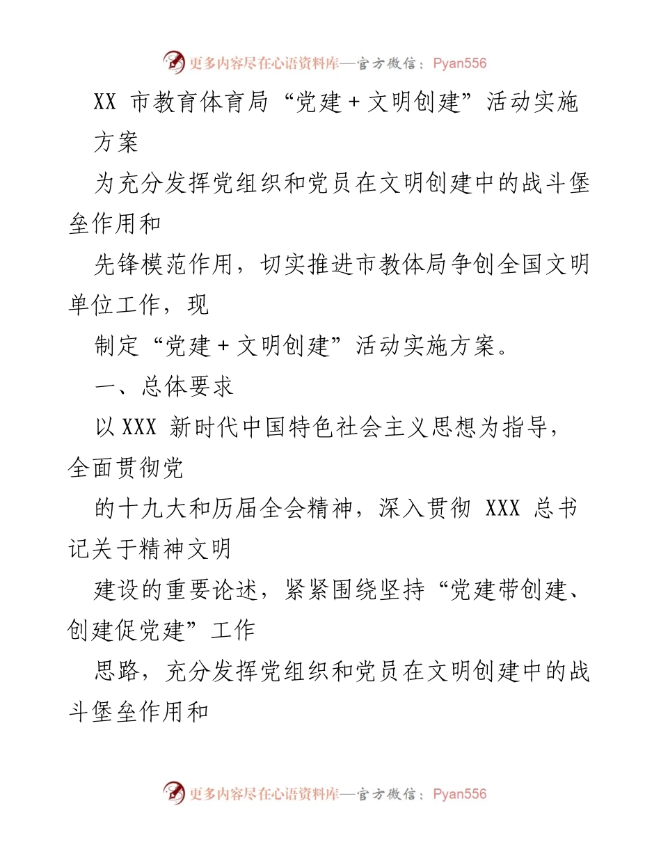 [实施方案] 教育体育局 - “党建＋文明创建”活动实施方案_2.docx_第1页