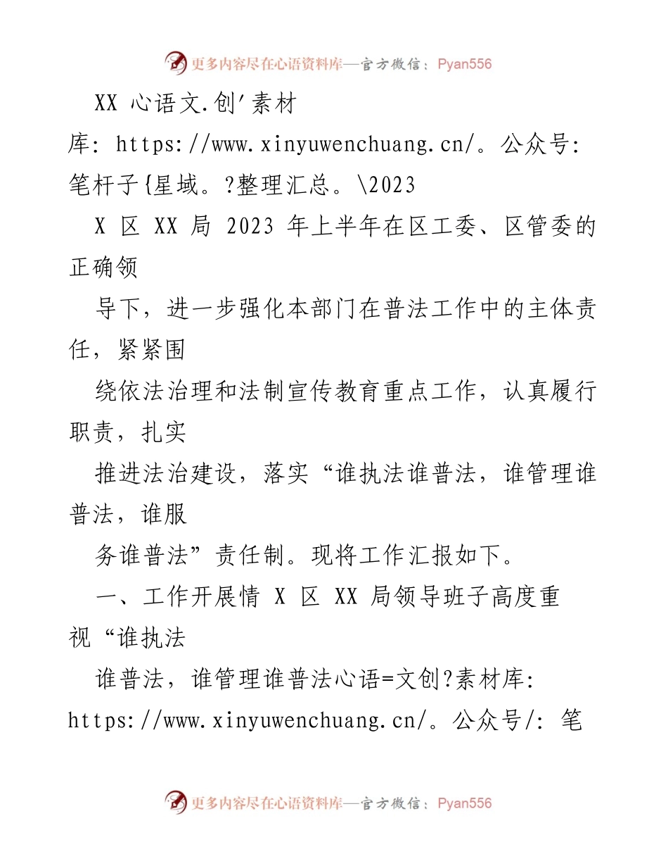 [工作总结] 2023年上半年 - XX区XX局普法工作汇报.docx_第1页