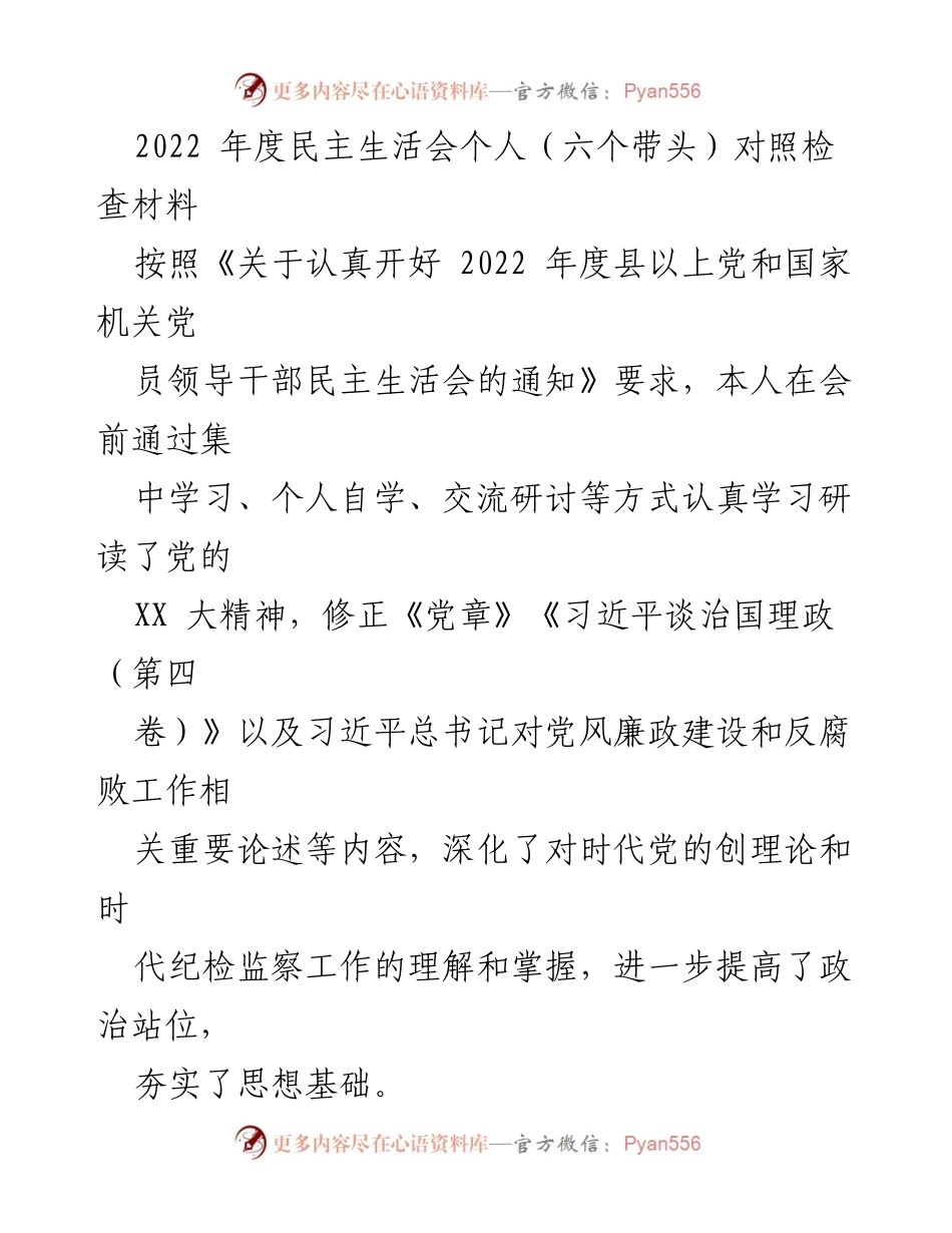 [对照检查材料] 2022年度民主生活会 - 个人对照检查报告及整改情况总结.docx_第1页