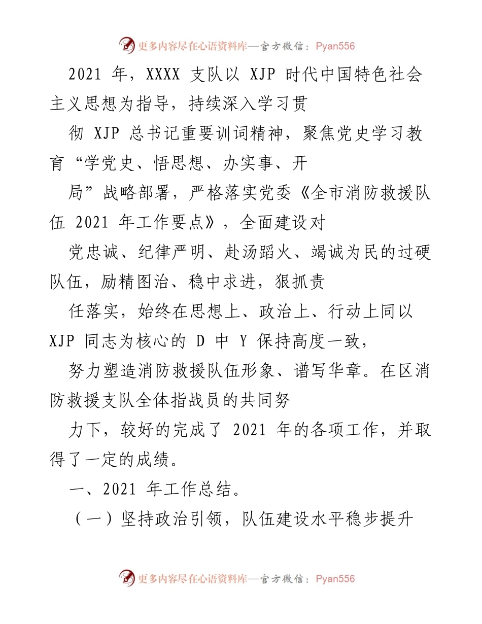 [工作总结] 2021年消防救援支队工作总结 - _坚持政治引领，提升队伍建设，推动党史学习教育深入开展_.docx_第1页