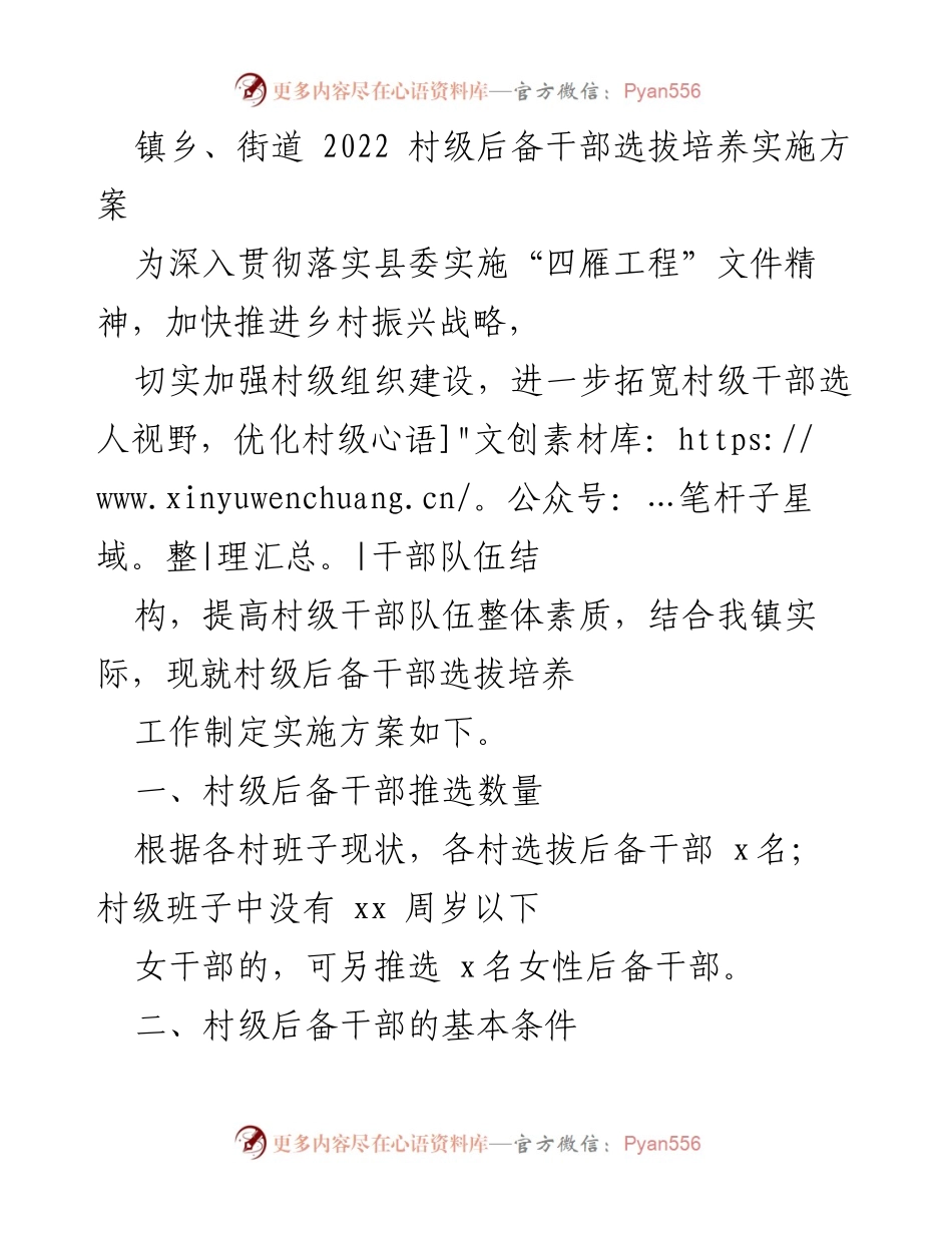 [实施方案] 村级干部选拔 - 2022年村级后备干部选拔培养实施方案.docx_第1页