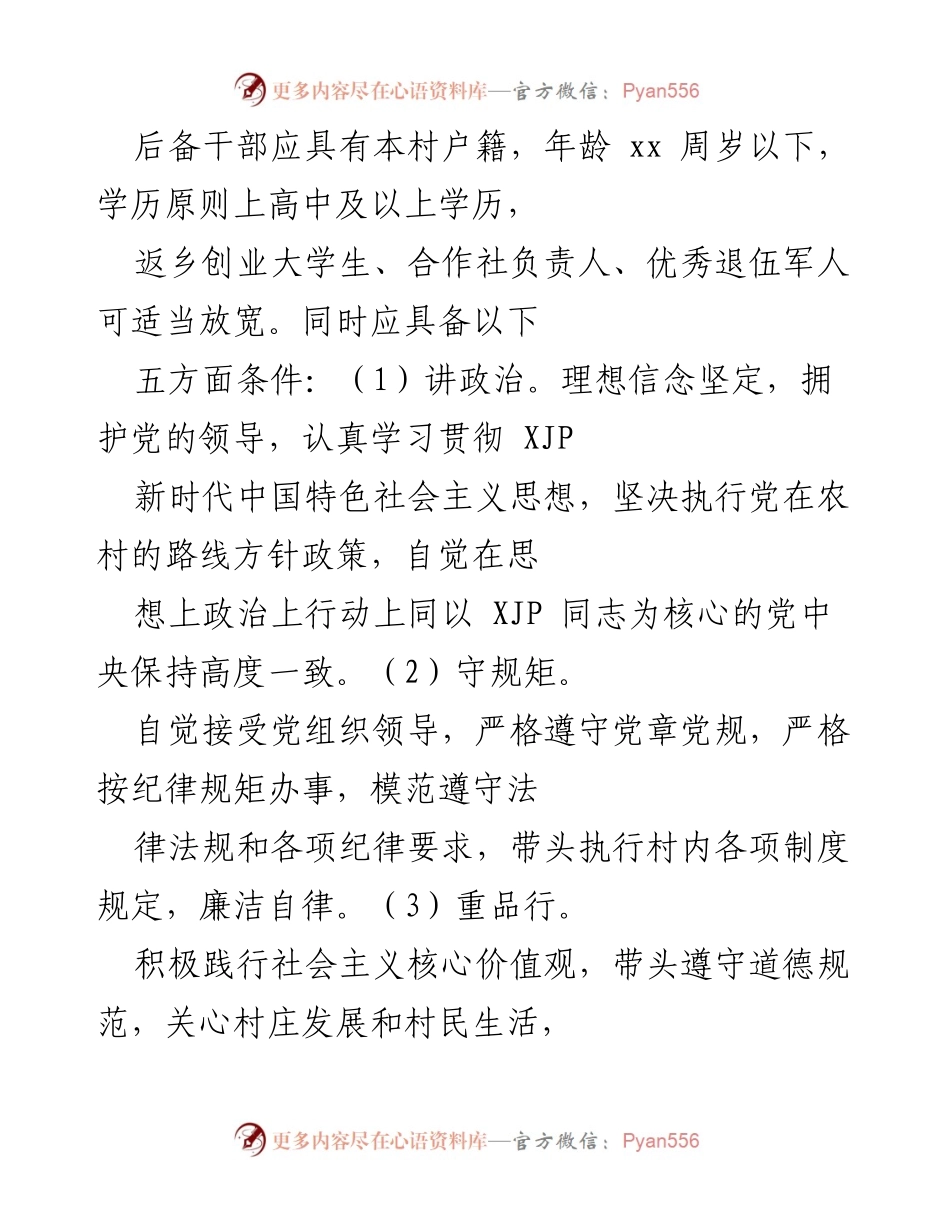 [实施方案] 村级干部选拔 - 2022年村级后备干部选拔培养实施方案.docx_第2页