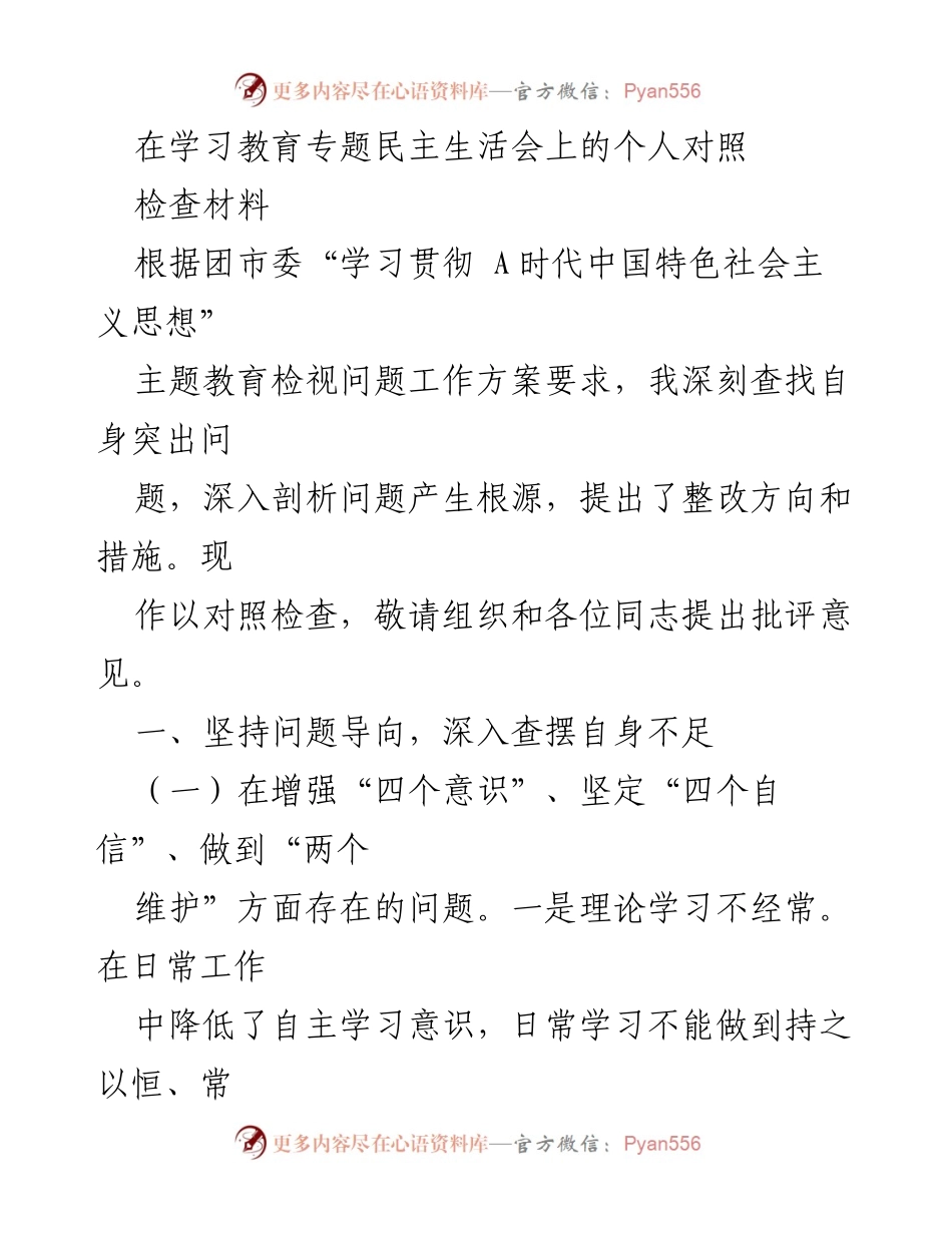 [对照检查材料] 学习教育专题民主生活会 - 深刻反思与整改措施的个人对照检查.docx_第1页