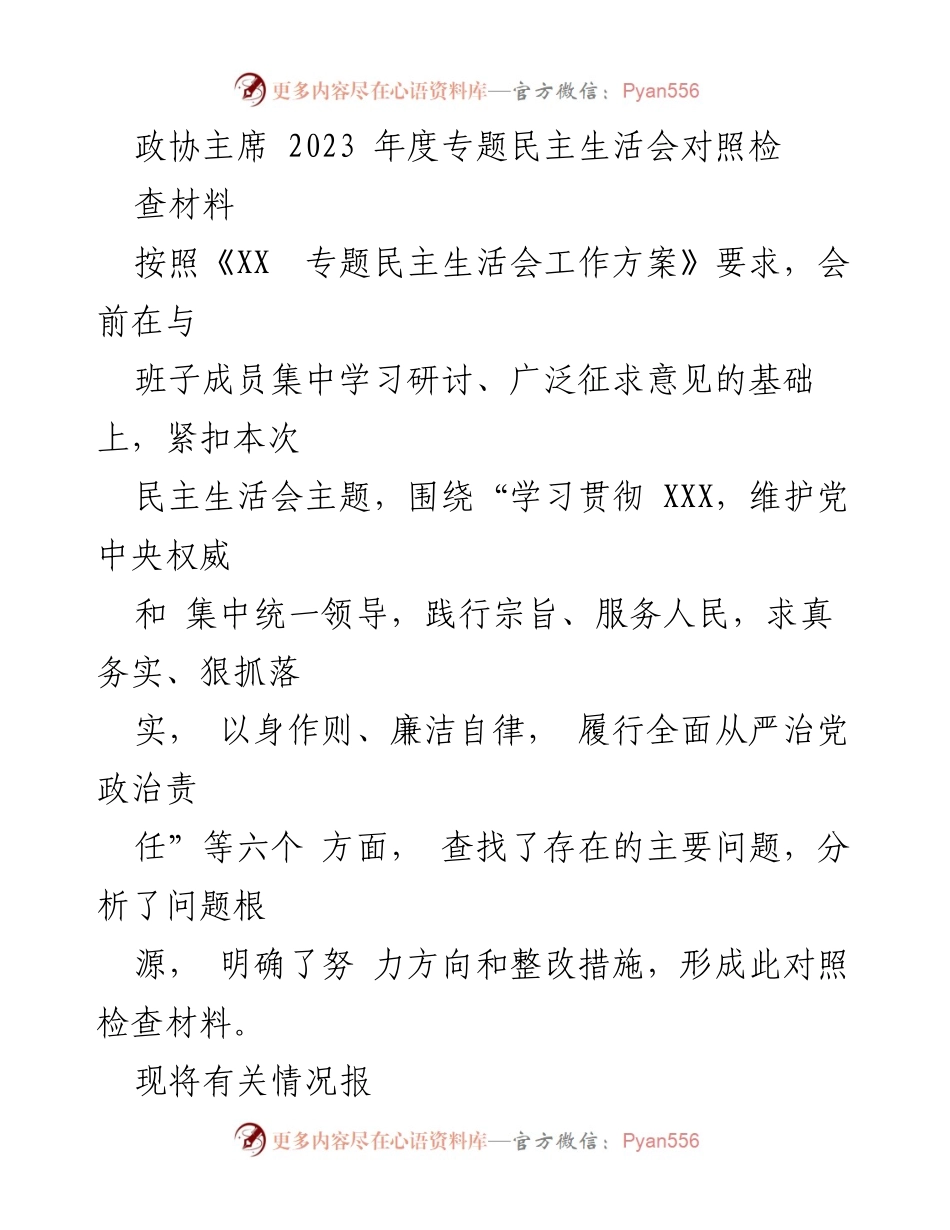 [对照检查材料] 专题民主生活会 - 2023年度政协主席对照检查材料分析与整改措施.docx_第1页