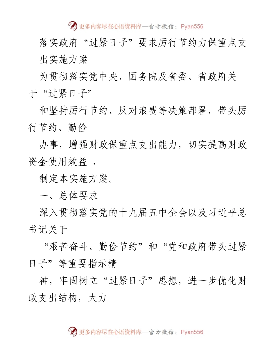 [实施方案] 政府财政管理 - 严格落实“过紧日子”要求的财政支出实施方案.docx_第1页