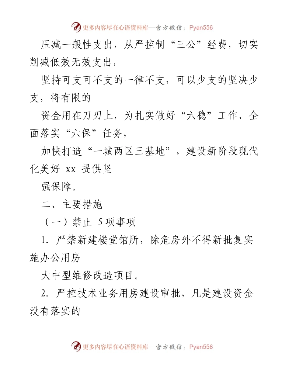 [实施方案] 政府财政管理 - 严格落实“过紧日子”要求的财政支出实施方案.docx_第2页