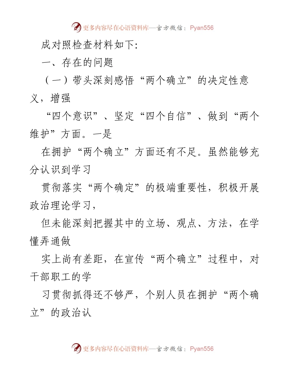 [对照检查材料] 民主生活会 - 2022年度公司领导班子对照检查报告.docx_第2页