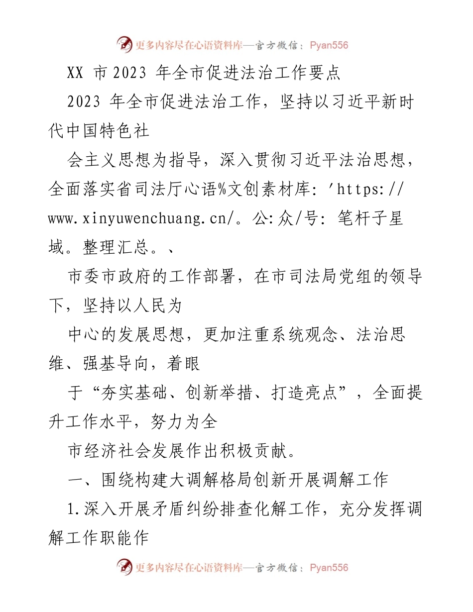[工作总结] 2023年全市法治工作 - XX市2023年法治工作促进要点总结.docx_第1页