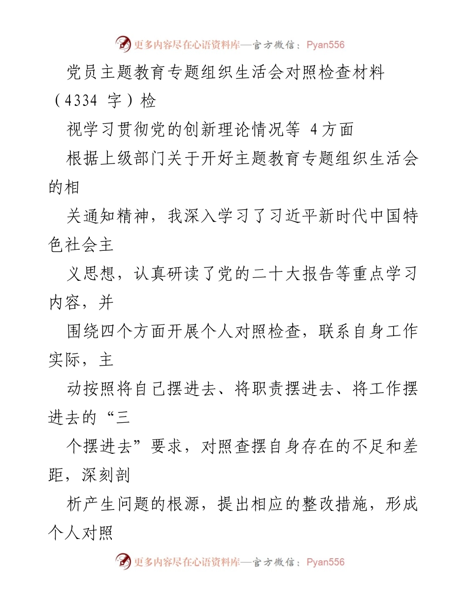 [对照检查材料] 党员主题教育专题组织生活会 - 深刻剖析自身不足，提升理论学习与党性修养.docx_第1页