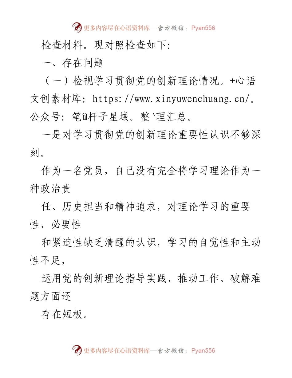 [对照检查材料] 党员主题教育专题组织生活会 - 深刻剖析自身不足，提升理论学习与党性修养.docx_第2页